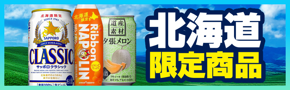 北海道限定商品