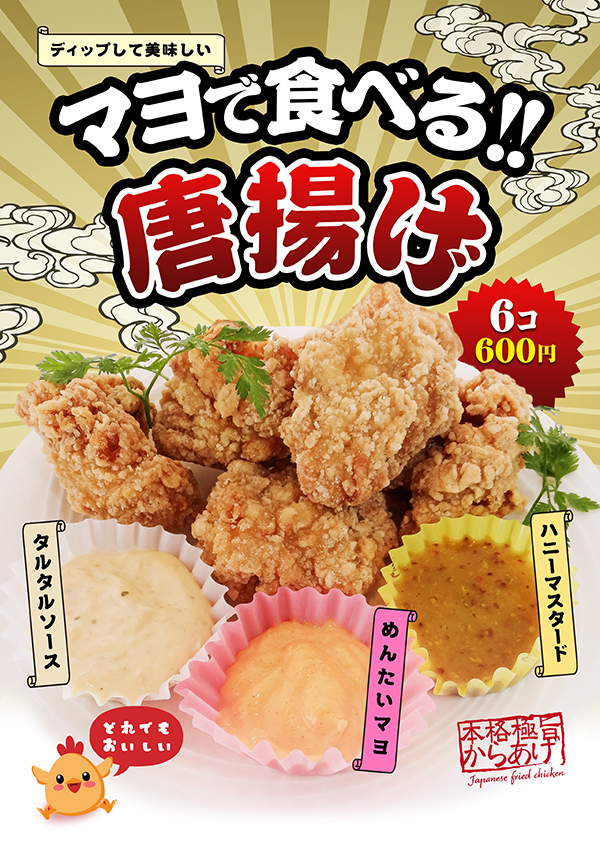 マヨで食べる唐揚げ