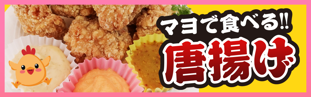 マヨで食べる唐揚げ
