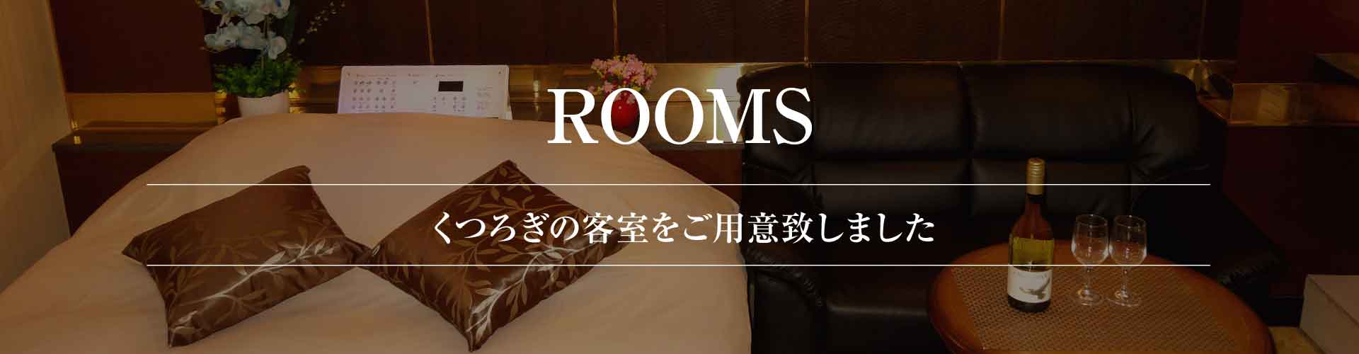 お部屋案内ヘッダー